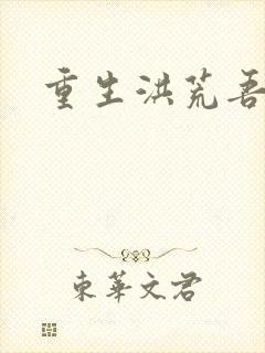 重生洪荒吾称尊