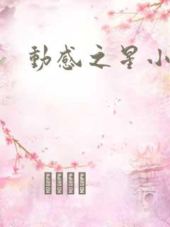 动感之星小蝶
