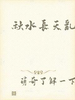 秋水长天乱红颜