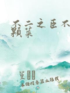 不二之臣不止是颗菜