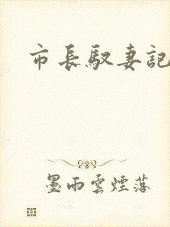 市长驭妻记