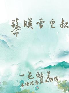 苏映雪皇叔宠如命