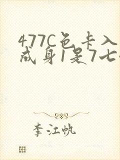 477C色卡入成身1是7七44