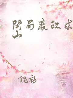 开局嬴政求我下山