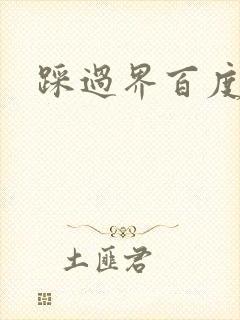 踩过界百度云