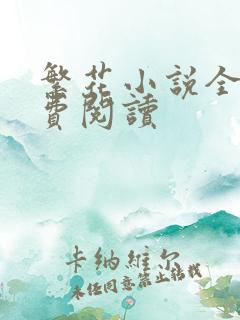 繁花小说全文免费阅读