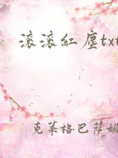 滚滚红尘txt