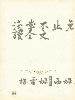 浅尝不止免费阅读全文