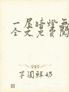 一屋暗灯无删减全文免费阅读