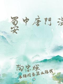 蜀中唐门 温瑞安