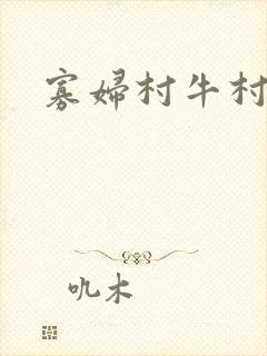寡妇村牛村长