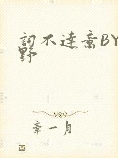 词不达意BY咩野