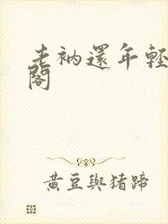 老衲还年轻笔趣阁