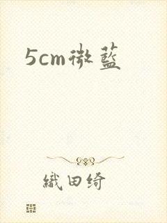 5cm微蓝