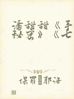 潘甜甜《手机的秘密》《七夕》