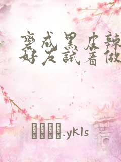 变成黑皮辣妹和好友试着做了漫画