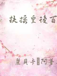 扶摇皇后百度云