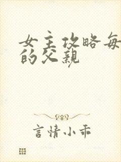 女主攻略每一篇的父亲