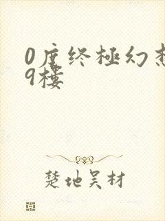 0度终极幻想19楼