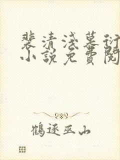 裴清浅慕衍之的小说免费阅读无弹窗