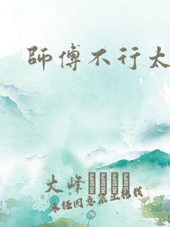 师傅不行太长了