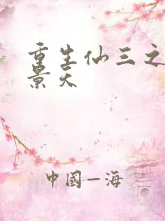 重生仙三之我名景天