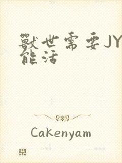 兽世需要JY才能活