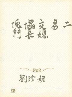 傀儡交易二嫁豪门长媳