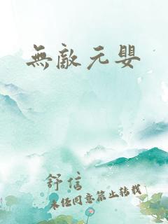 无敌元婴