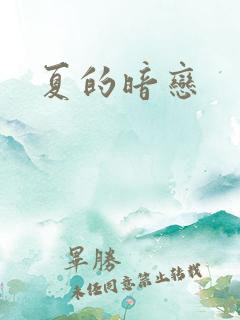 夏的暗恋