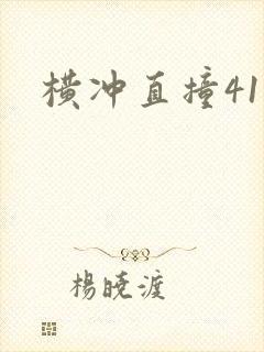 横冲直撞41章