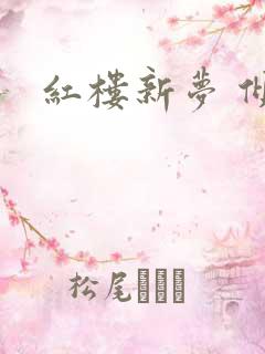 红楼新梦 倾雅