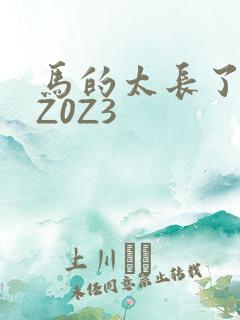 马的太长了疼zZ0Z3