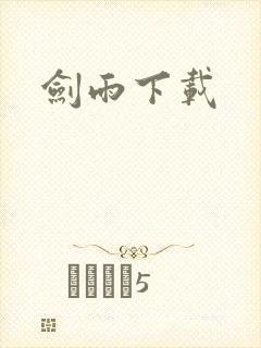 剑雨下载