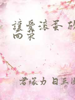 让爱滚蛋 欣欣向荣