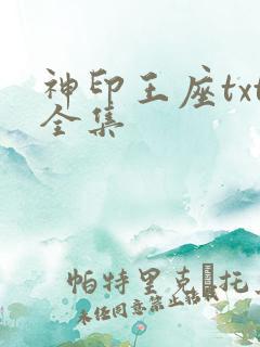 神印王座txt全集