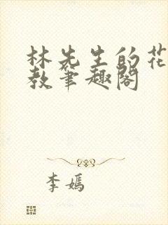 林先生的花式管教笔趣阁