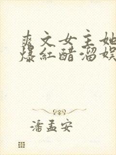 爽文女主她不想爆红醋溜娱乐圈