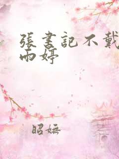 张书记不戴套干雨婷