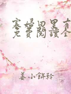 寡妇田里有桃花免费阅读全文