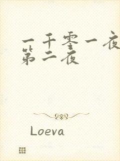 一千零一夜倒数第二夜