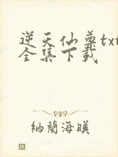 逆天仙尊txt全集下载