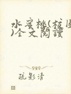 水蜜桃(校园h)全文阅读