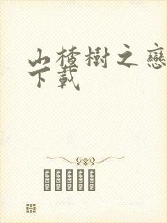 山楂树之恋高清下载