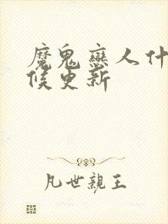 魔鬼恋人什么时候更新