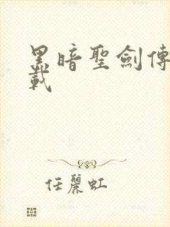 黑暗圣剑传说下载