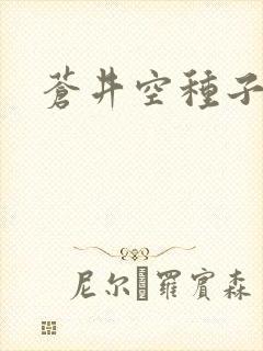 苍井空种子连接