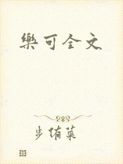乐可全文