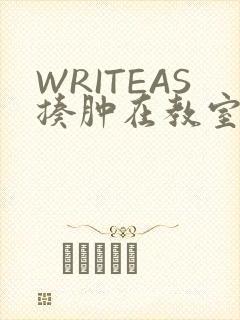 WRITEAS揍肿在教室