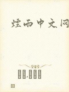烟雨中文网